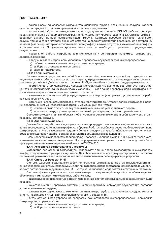 ГОСТ Р 57499-2017, страница 12