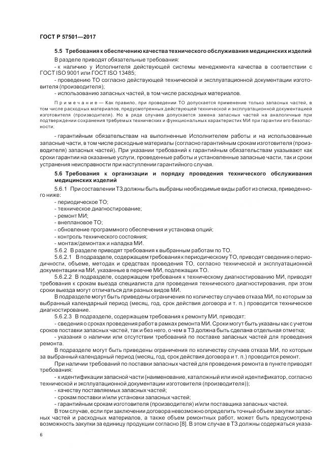 ГОСТ Р 57501-2017, страница 10