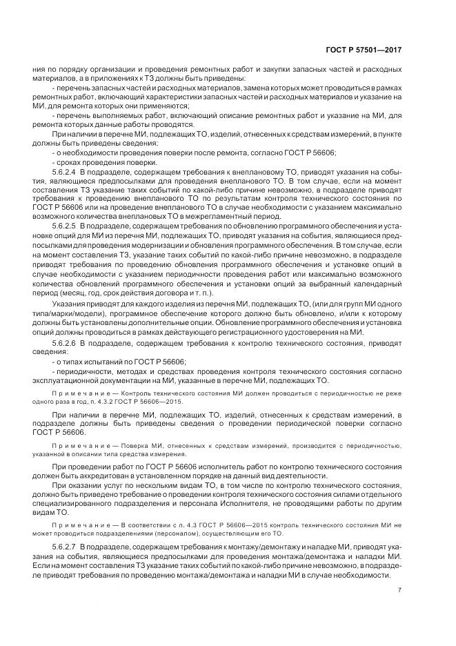 ГОСТ Р 57501-2017, страница 11