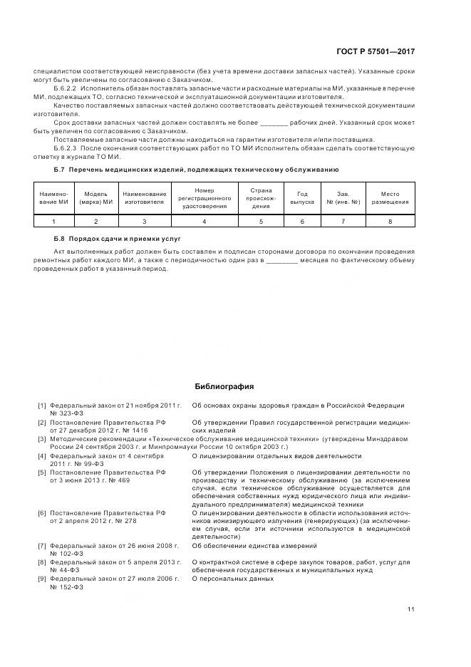 ГОСТ Р 57501-2017, страница 15