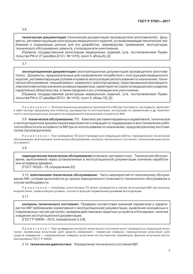 ГОСТ Р 57501-2017, страница 7