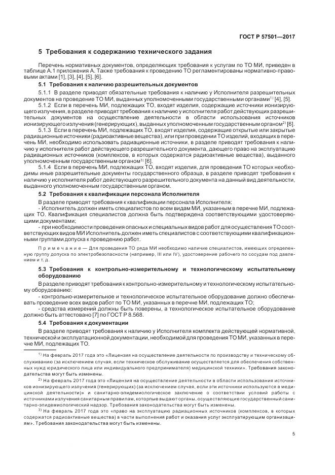 ГОСТ Р 57501-2017, страница 9