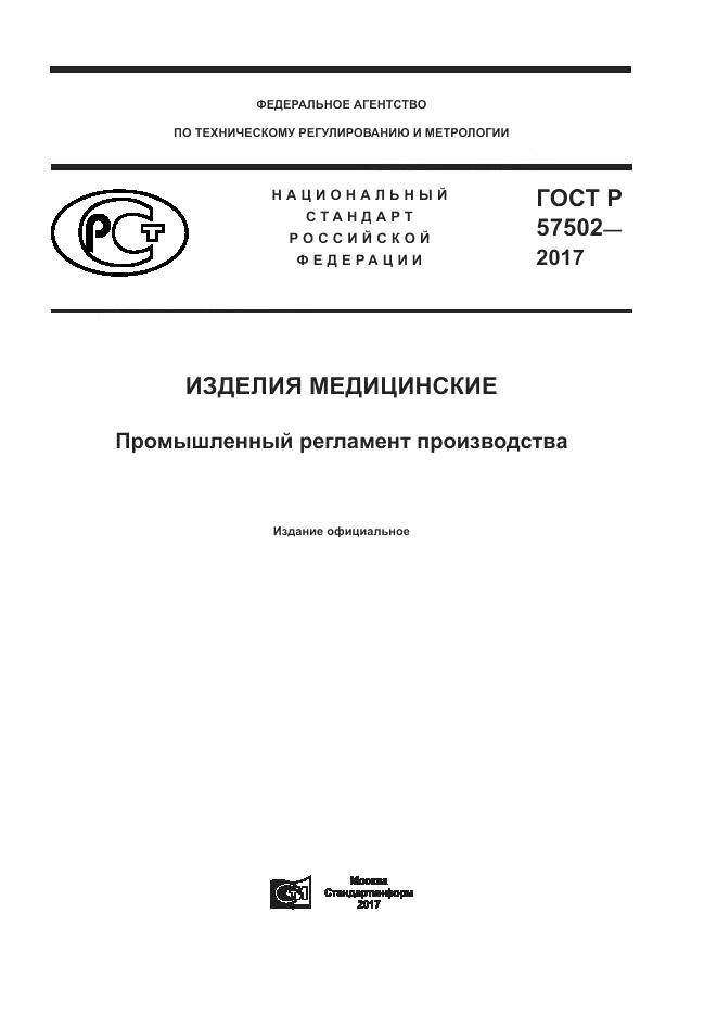 ГОСТ Р 57502-2017, страница 1