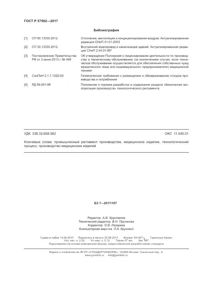 ГОСТ Р 57502-2017, страница 20