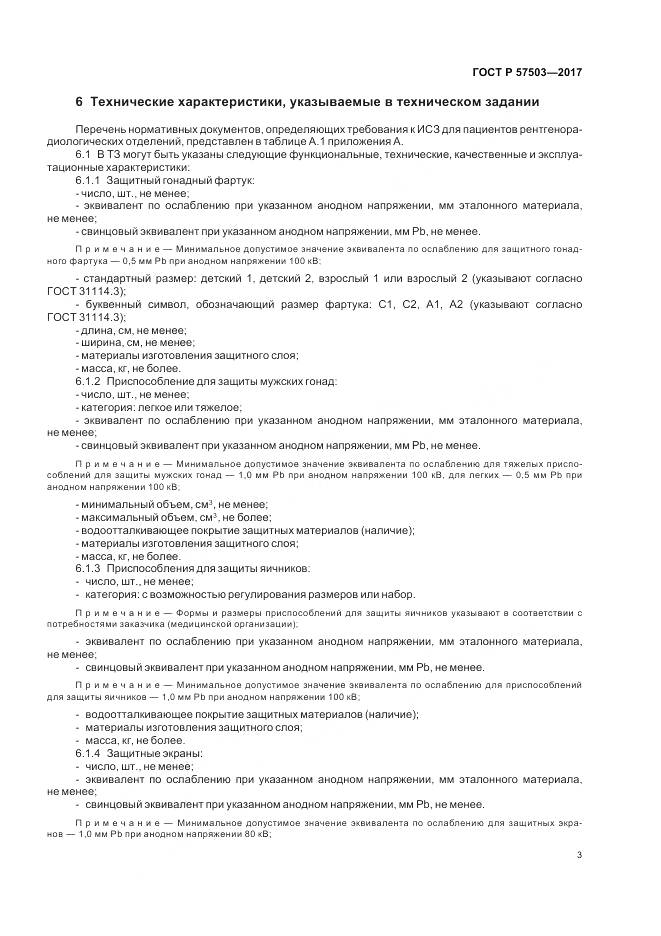 ГОСТ Р 57503-2017, страница 7