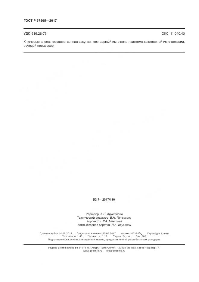 ГОСТ Р 57505-2017, страница 12