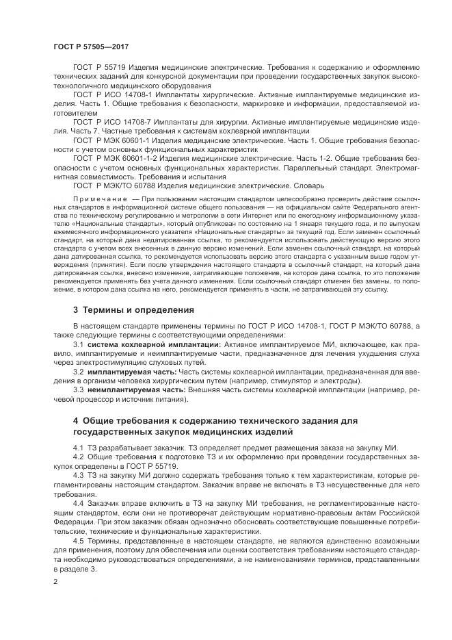 ГОСТ Р 57505-2017, страница 6