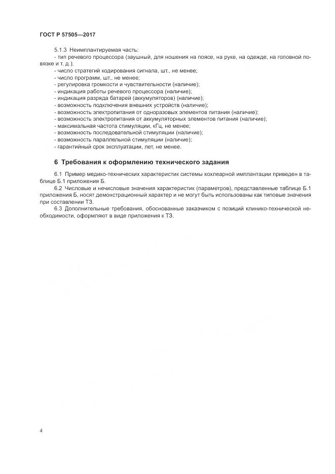 ГОСТ Р 57505-2017, страница 8