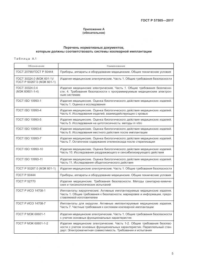 ГОСТ Р 57505-2017, страница 9