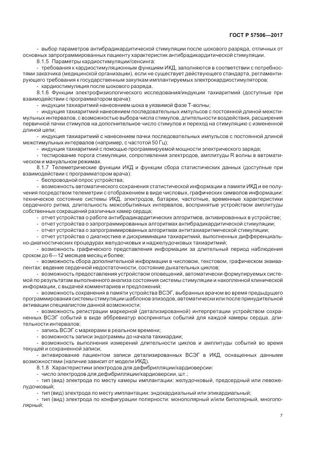 ГОСТ Р 57506-2017, страница 11