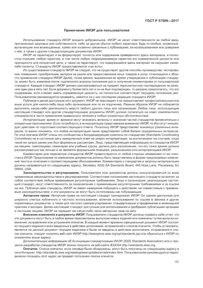 ГОСТ Р  57509-2017, страница 47