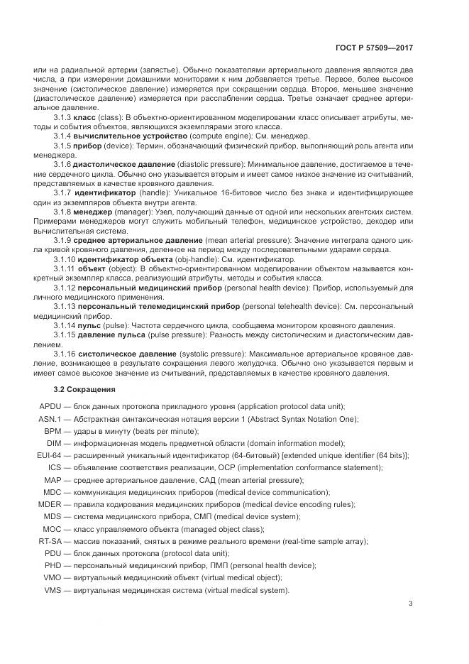 ГОСТ Р  57509-2017, страница 7