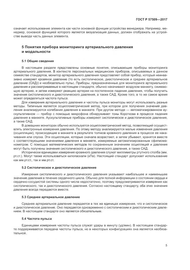 ГОСТ Р  57509-2017, страница 9