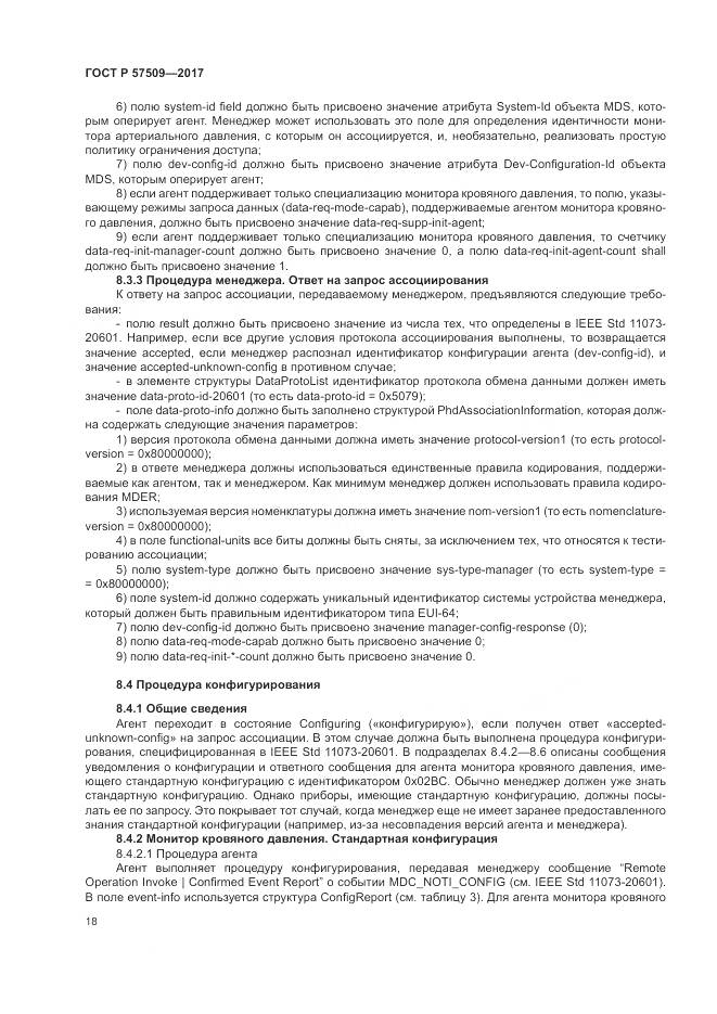 ГОСТ Р 57509-2017, страница 22