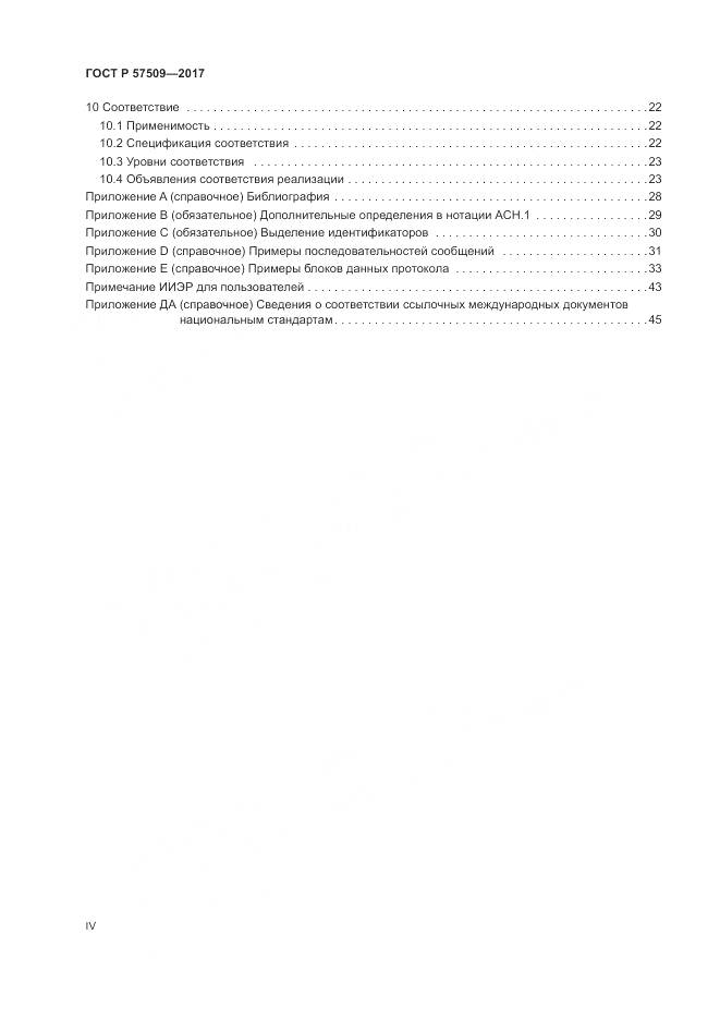 ГОСТ Р 57509-2017, страница 4