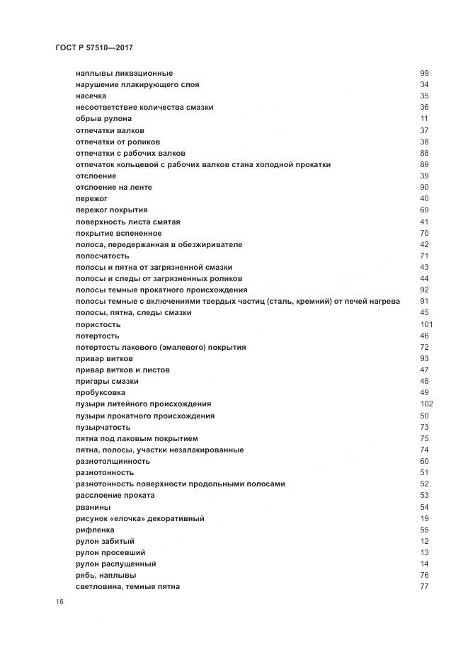 ГОСТ Р 57510-2017, страница 20