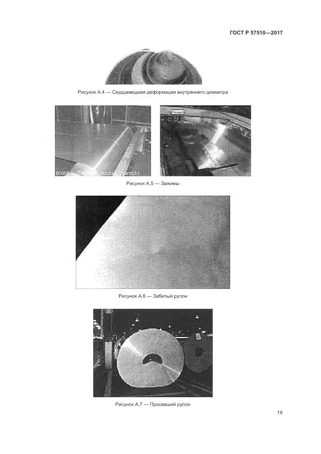 ГОСТ Р 57510-2017, страница 23