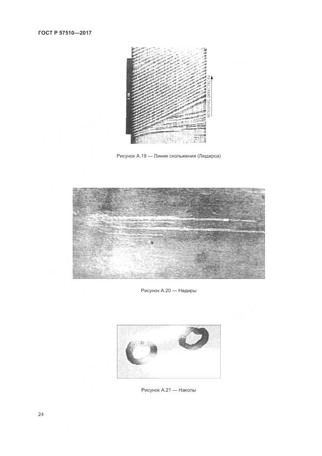 ГОСТ Р 57510-2017, страница 28