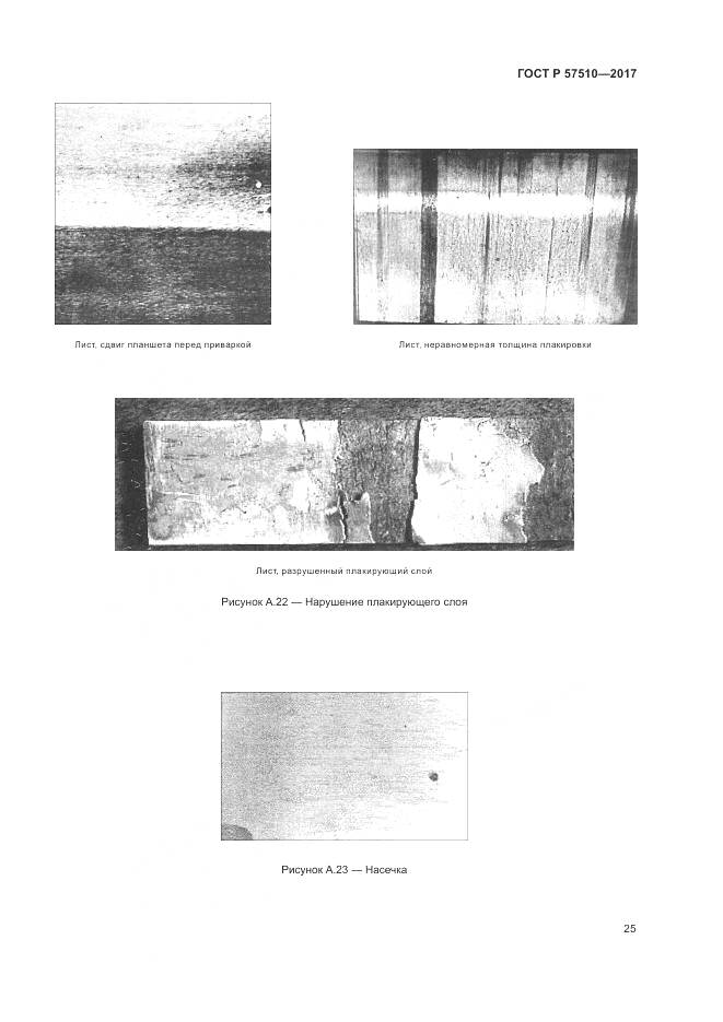 ГОСТ Р 57510-2017, страница 29
