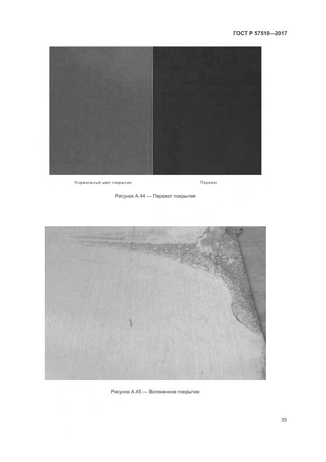 ГОСТ Р 57510-2017, страница 39