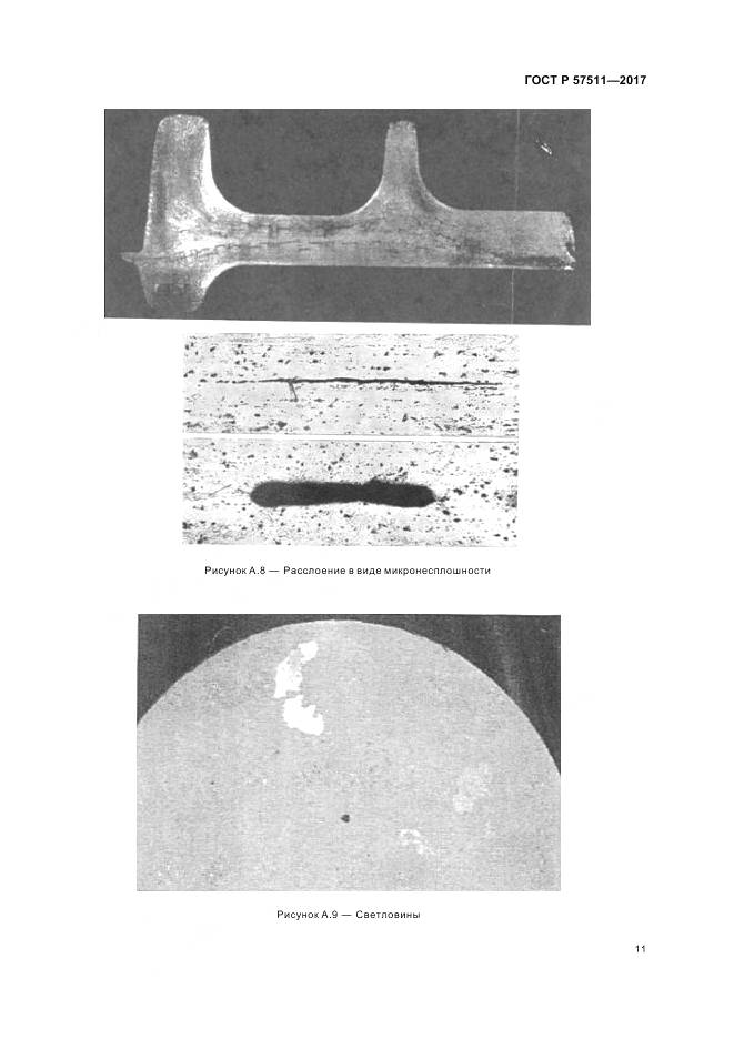 ГОСТ Р 57511-2017, страница 15
