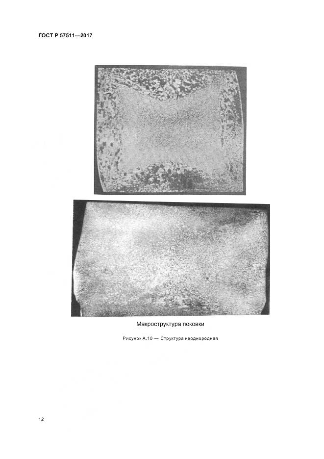 ГОСТ Р 57511-2017, страница 16
