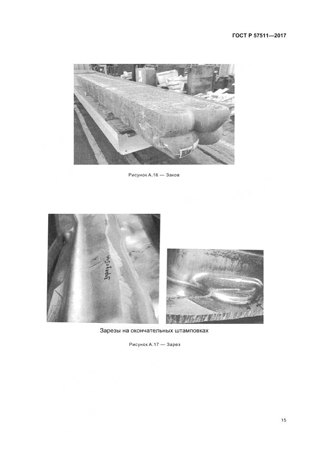 ГОСТ Р 57511-2017, страница 19