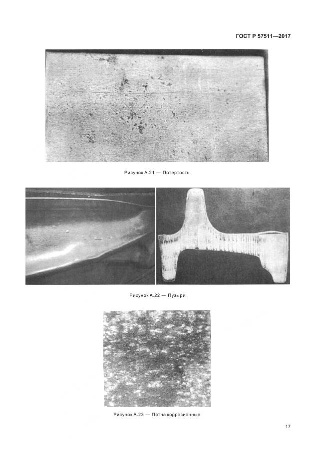 ГОСТ Р 57511-2017, страница 21
