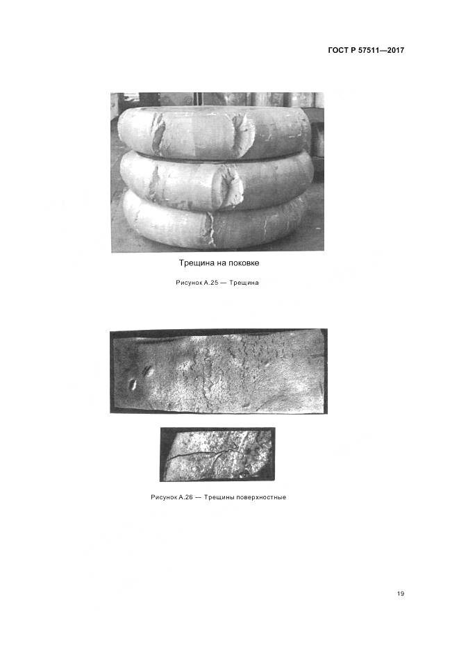 ГОСТ Р 57511-2017, страница 23