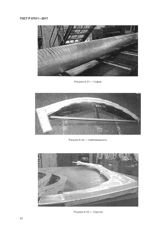 ГОСТ Р 57511-2017, страница 26