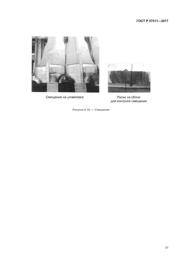 ГОСТ Р 57511-2017, страница 27
