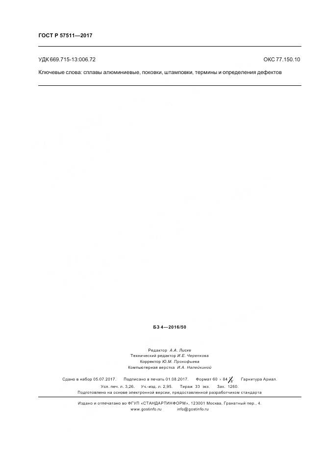 ГОСТ Р 57511-2017, страница 28