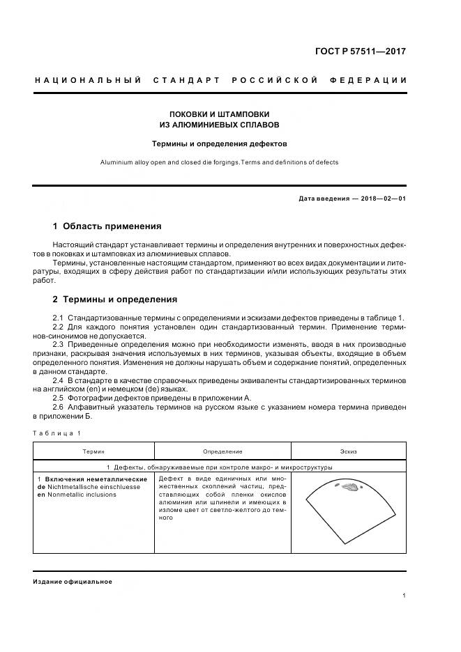 ГОСТ Р 57511-2017, страница 5