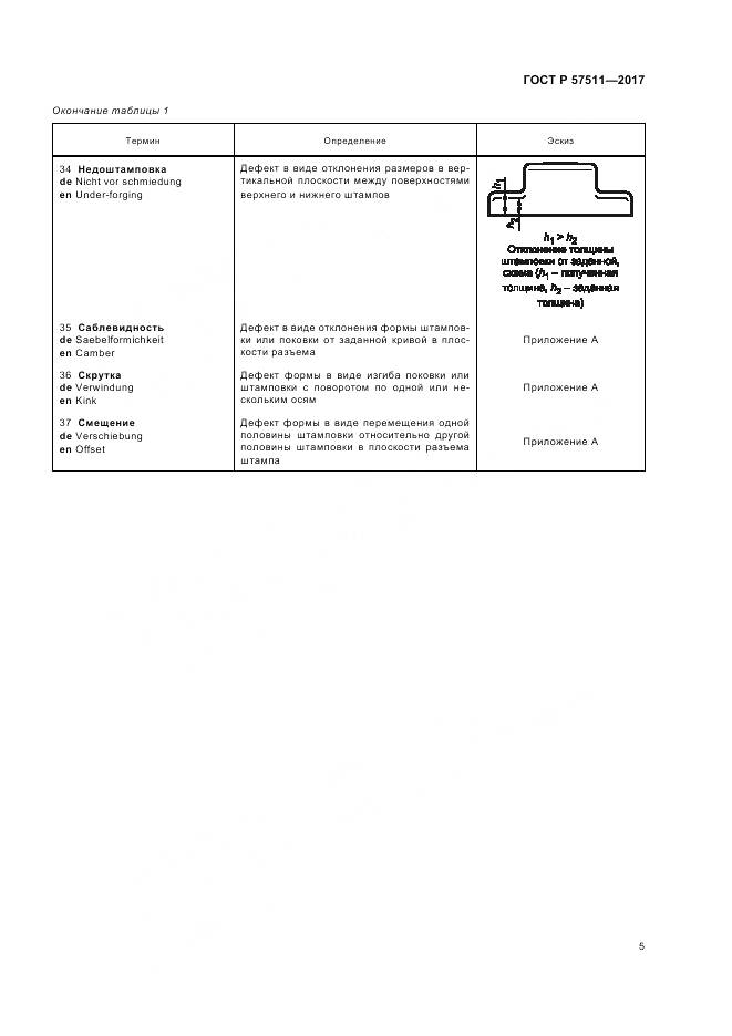 ГОСТ Р 57511-2017, страница 9