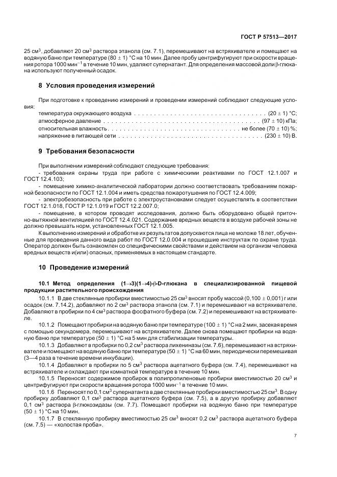ГОСТ Р 57513-2017, страница 11
