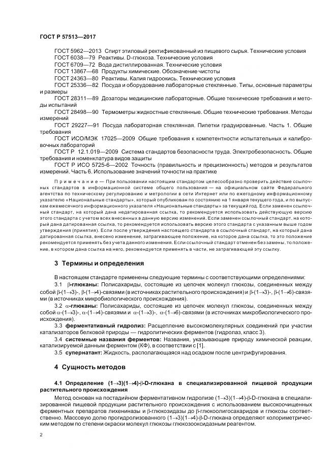 ГОСТ Р 57513-2017, страница 6
