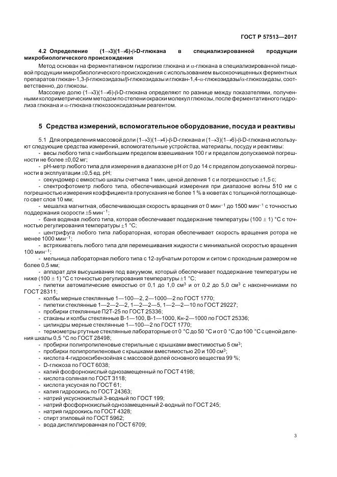 ГОСТ Р 57513-2017, страница 7