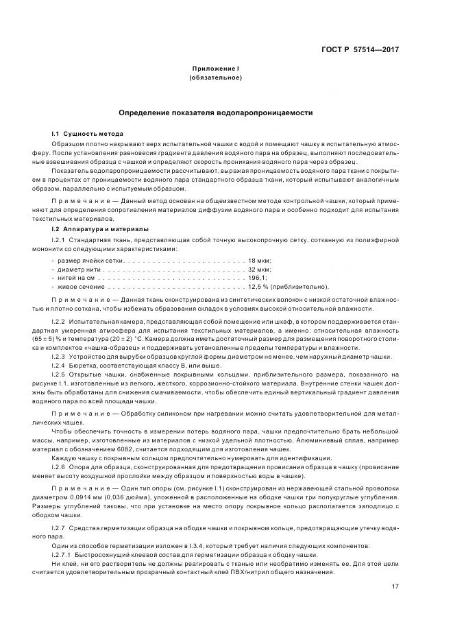 ГОСТ Р 57514-2017, страница 21