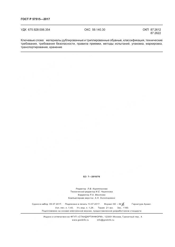 ГОСТ Р 57515-2017, страница 12