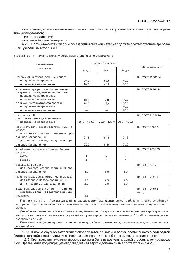 ГОСТ Р 57515-2017, страница 7