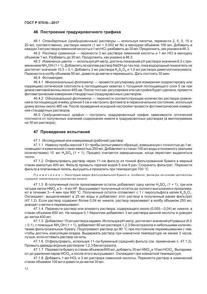 ГОСТ Р 57516-2017, страница 16