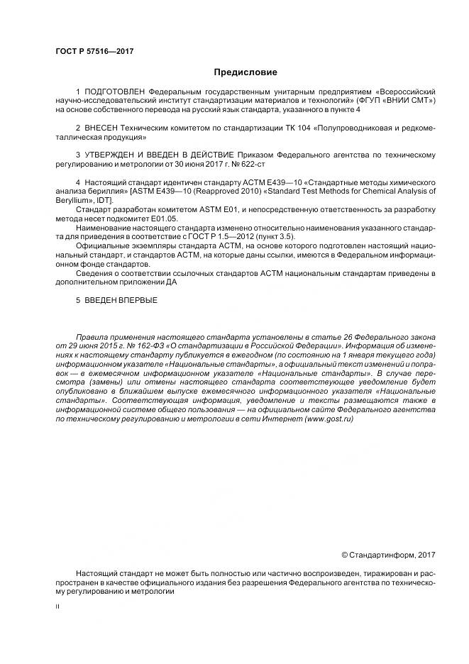 ГОСТ Р 57516-2017, страница 2