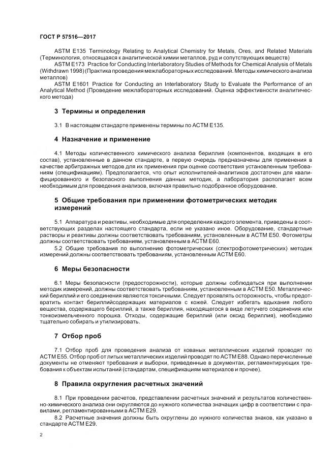 ГОСТ Р 57516-2017, страница 6