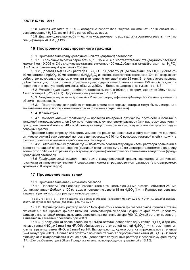 ГОСТ Р 57516-2017, страница 8