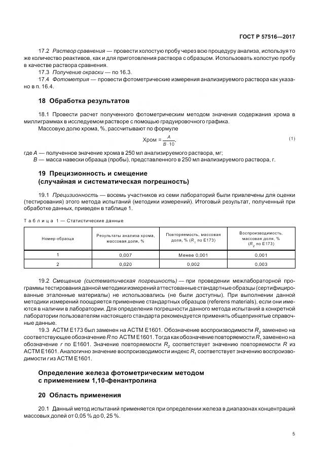 ГОСТ Р 57516-2017, страница 9