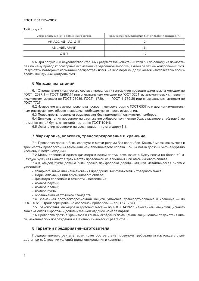 ГОСТ Р 57517-2017, страница 10