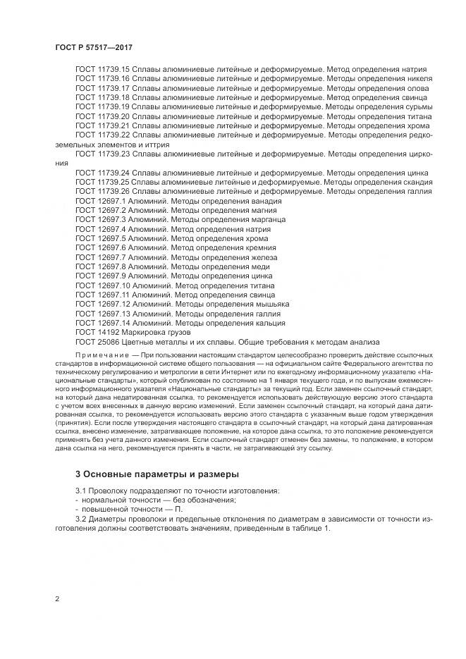 ГОСТ Р 57517-2017, страница 4