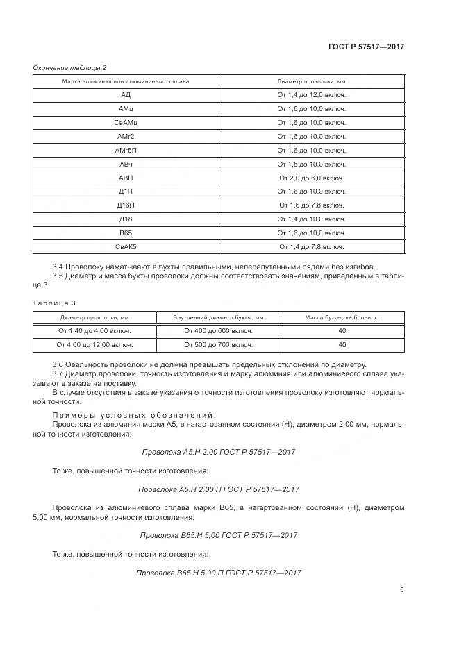 ГОСТ Р 57517-2017, страница 7