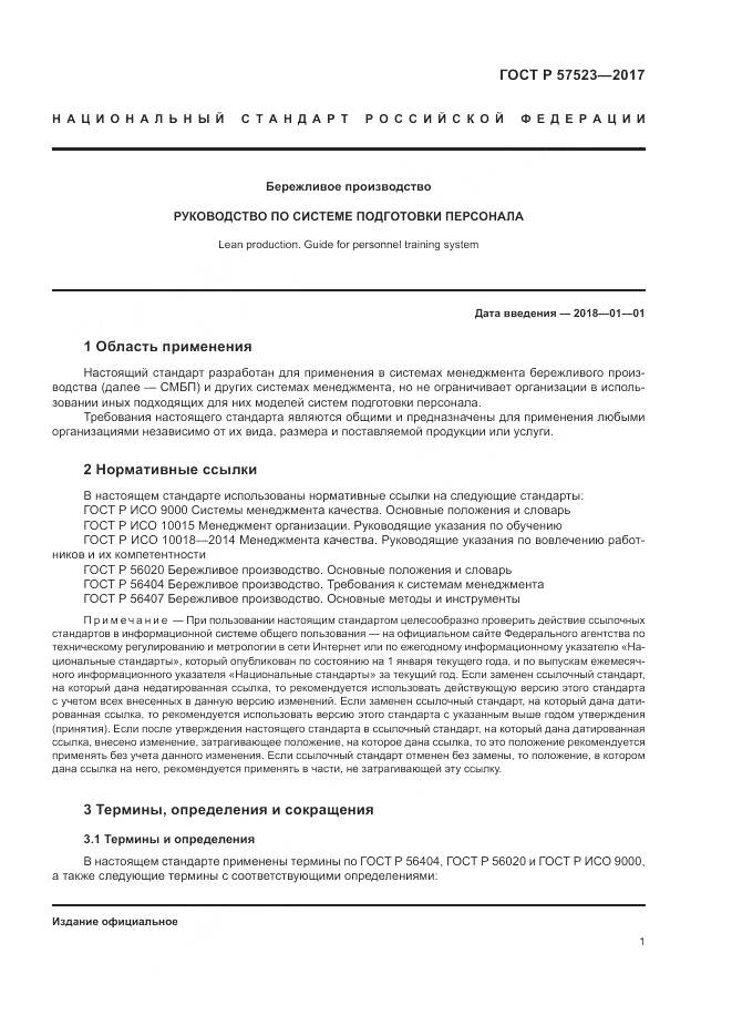 ГОСТ Р  57523-2017, страница 5