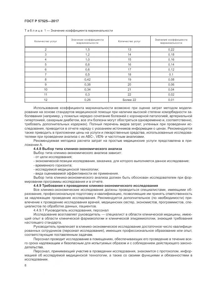 ГОСТ Р 57525-2017, страница 12